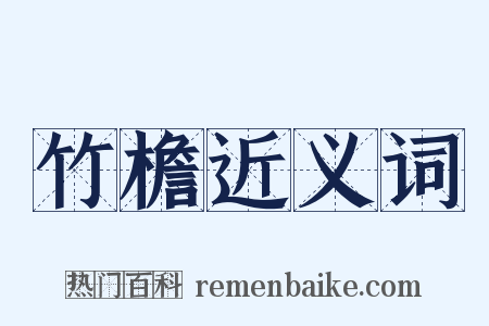 竹檐近义词是什么意思的图片